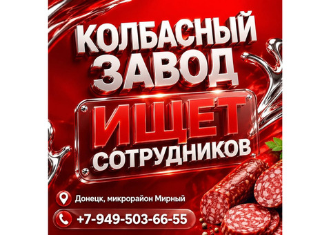 Рбаота на новом Колбасном Заводе