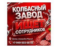 Рбаота на новом Колбасном Заводе
