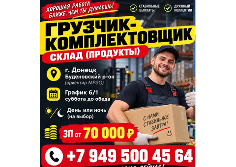 ГРУЗЧИК-КОМПЛЕКТОВЩИК