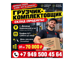 ГРУЗЧИК-КОМПЛЕКТОВЩИК