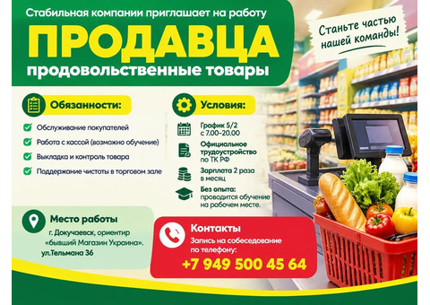 Продавец продовольственных товаров