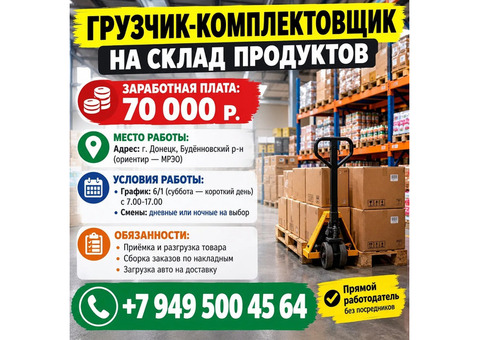 ГРУЗЧИК-КОМПЛЕКТОВЩИК