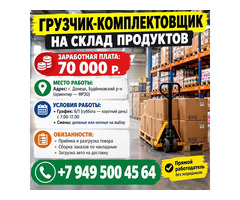 ГРУЗЧИК-КОМПЛЕКТОВЩИК