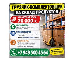 ГРУЗЧИК-КОМПЛЕКТОВЩИК