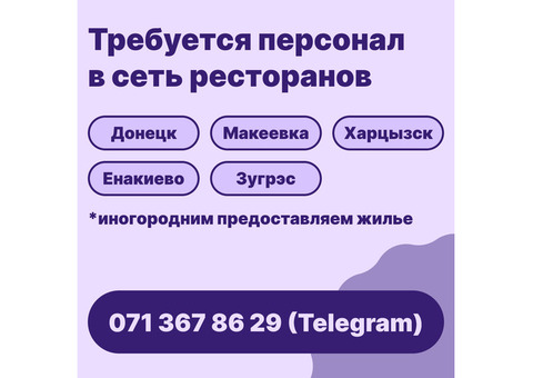Срочно требуется персонал в ресторан